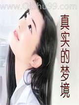真实的梦境