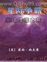 黑暗降临之前