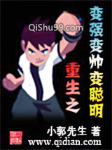 重生之变强变帅变聪明