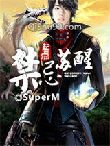 禁忌苏醒