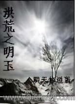 洪荒之明玉