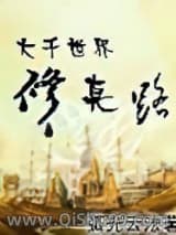 大千世界修真路