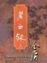 碧血剑