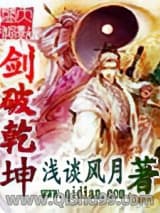 剑破乾坤