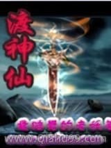 渡神仙