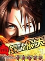 血锷啸魔天