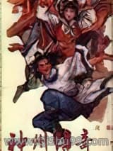 神州传奇