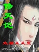 修天记