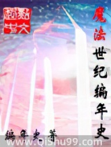 魔法世纪编年史