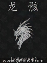 龙骸
