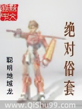 绝对俗套