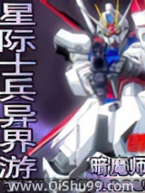 星际士兵异界游