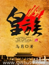皇族