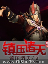 镇压诸天