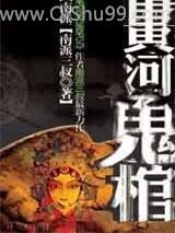 黄河鬼棺第一部