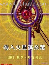 卷入火星谋杀案
