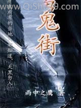 鬼街