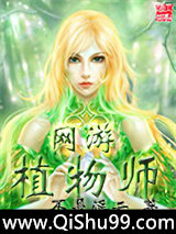 网游植物师