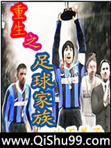 重生之足球家族