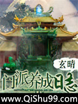 门派养成日志