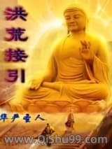 洪荒接引