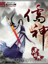 儒神
