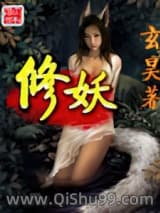 修妖