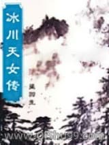 冰川天女传