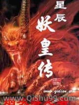 星辰妖皇传