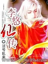 李悠仙传