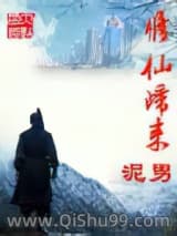 修仙归来