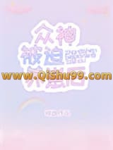 众神被迫养崽后