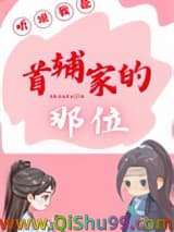 听说我是首辅家的那位