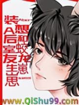 装A后想和蛟龙室友生崽崽
