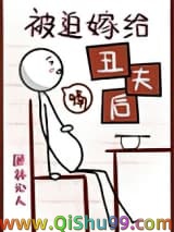 被迫嫁给丑夫后