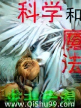 科学和魔法