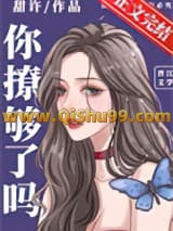 你撩够了吗