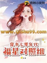 穿书七零年代福星对照组