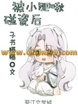 被小肥啾碰瓷后