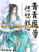 青青魔尊，悠悠我心