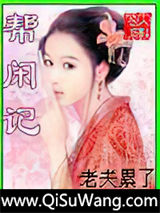 帮闲记