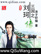 三国之刘珂传