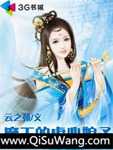 魔王的虐心娘子