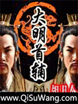 大明首辅