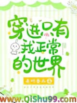 穿进只有我正常的世界