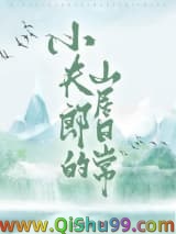嫁给农户的山居生活