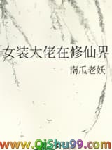 女装大佬在修仙界