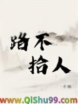 路不拾人