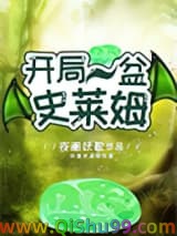 开局一盆史莱姆