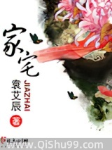 家宅
